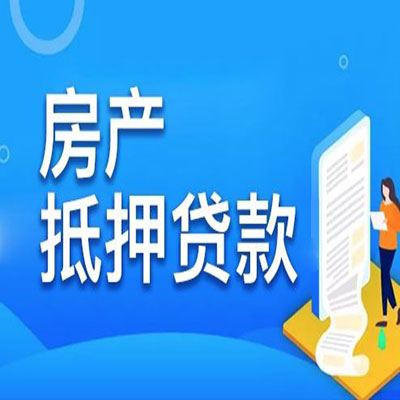 察哈尔右翼后​房产抵押贷款