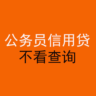 察哈尔右翼后公务员信用贷款