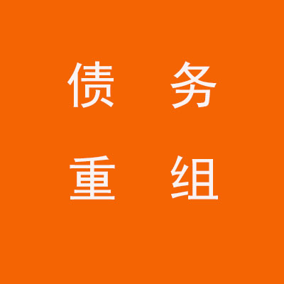 察哈尔右翼后个人债务重组优化