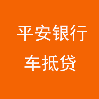察哈尔右翼后平安银行车抵贷