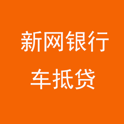 察哈尔右翼后新网银行车抵贷
