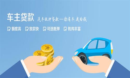 察哈尔右翼后全款车不押车贷款利息和政策分享！